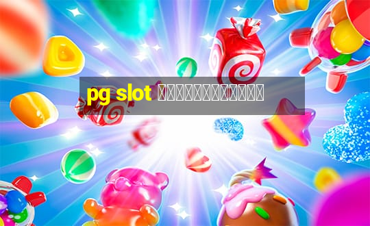 pg slot ฝากผ่านวอเลท