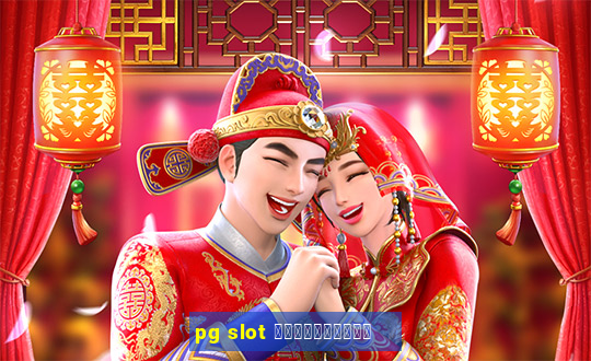 pg slot ใหม่ล่าสุด