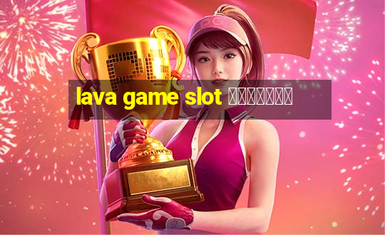 lava game slot ทางเข้า