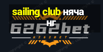 sailing club нячанг