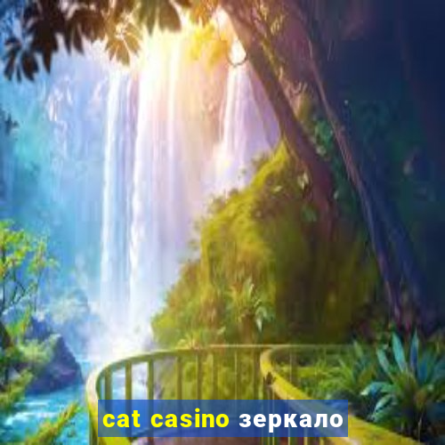 cat casino зеркало