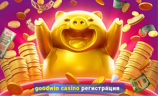 goodwin casino регистрация