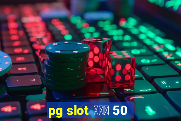 pg slot โปร 50