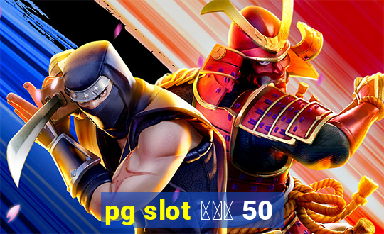 pg slot โปร 50