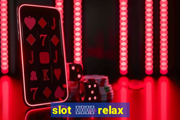 slot ค่าย relax