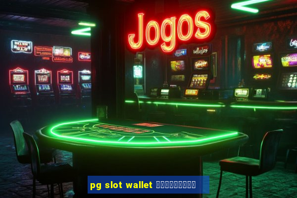 pg slot wallet ดาวน์โหลด