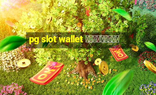 pg slot wallet ดาวน์โหลด