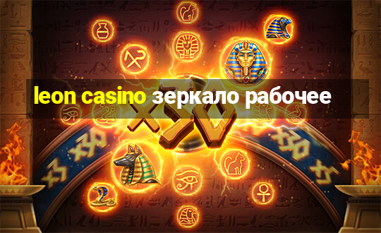 leon casino зеркало рабочее