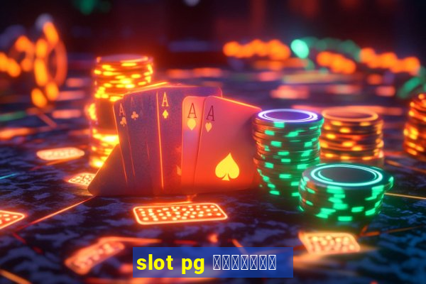 slot pg เว็บตรง