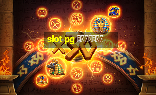 slot pg เว็บตรง