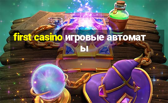 first casino игровые автоматы