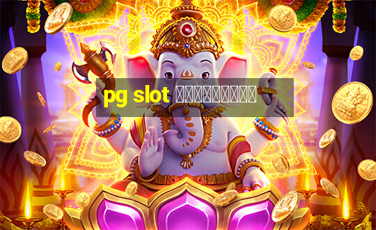 pg slot สมัครใหม่