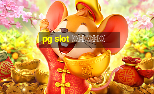 pg slot สมัครใหม่