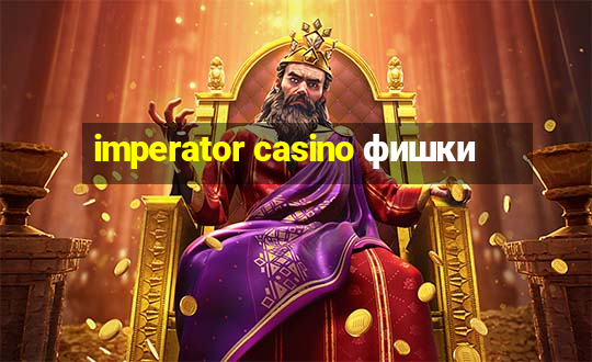 imperator casino фишки