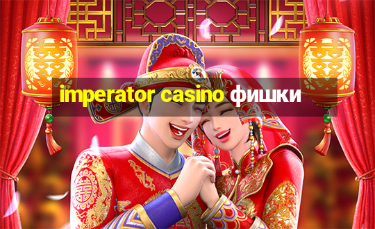 imperator casino фишки