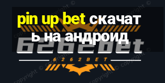 pin up bet скачать на андроид